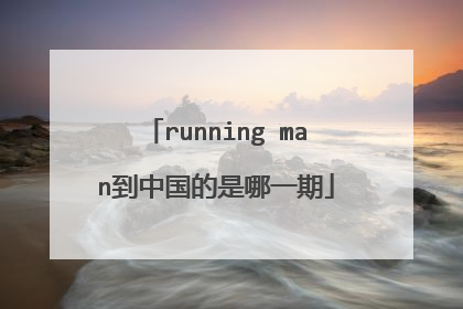 running man到中国的是哪一期