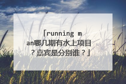running man哪几期有水上项目?嘉宾是分别谁?