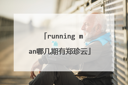 running man哪几期有郑珍云