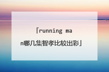 running man哪几集智孝比较出彩