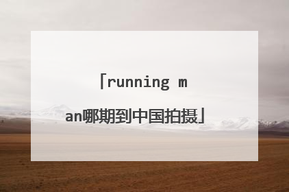 running man哪期到中国拍摄
