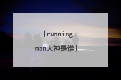 running man大神是谁