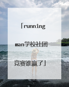 running man学校社团竞赛谁赢了