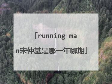 running man宋仲基是哪一年哪期