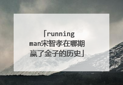 running man宋智孝在哪期赢了金子的历史