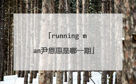 running man尹恩惠是哪一期