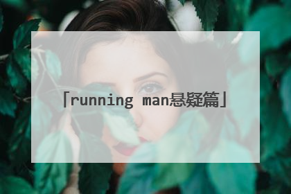 running man悬疑篇