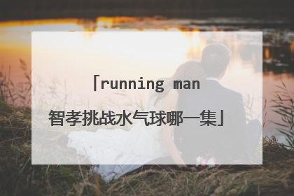 running man智孝挑战水气球哪一集
