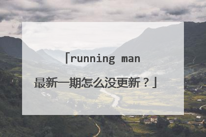 running man最新一期怎么没更新?