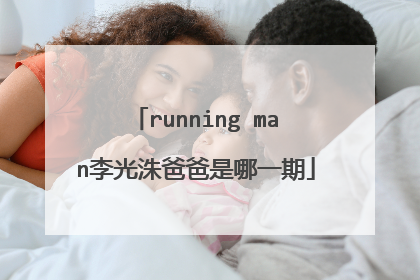 running man李光洙爸爸是哪一期