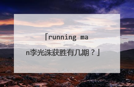 running man李光洙获胜有几期？