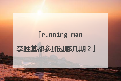 running man李胜基都参加过哪几期?