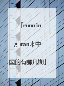 running man来中国的有哪几期