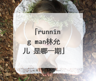running man林允儿 是哪一期