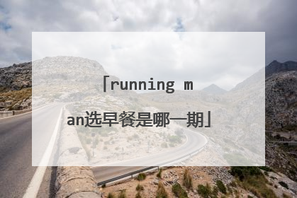 running man选早餐是哪一期