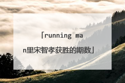 running man里宋智孝获胜的期数