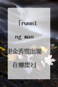 running man里金秀贤出现在哪集?