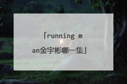 running man金宇彬哪一集