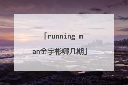 running man金宇彬哪几期