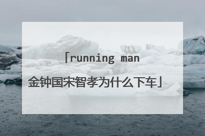 running man金钟国宋智孝为什么下车