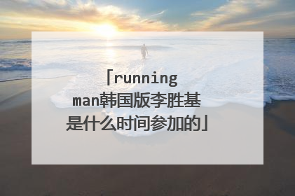 running man韩国版李胜基是什么时间参加的