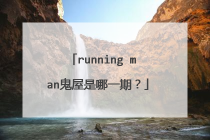 running man鬼屋是哪一期?