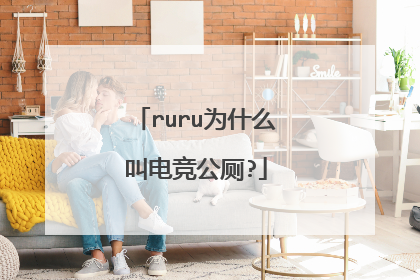 ruru为什么叫电竞公厕?