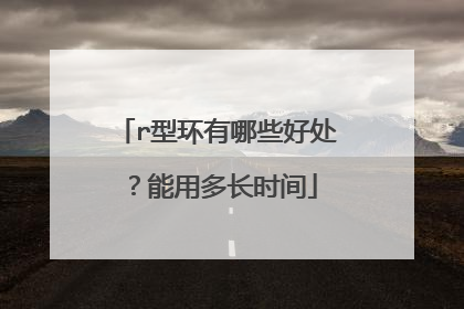 r型环有哪些好处？能用多长时间