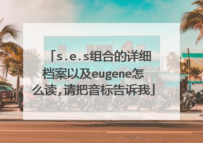 s.e.s组合的详细档案以及eugene怎么读,请把音标告诉我