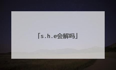 s.h.e会解吗