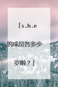 s.h.e的成员各多少岁啦？