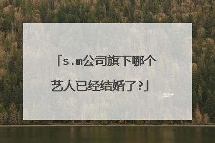 s.m公司旗下哪个艺人已经结婚了?