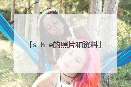 s h e的照片和资料