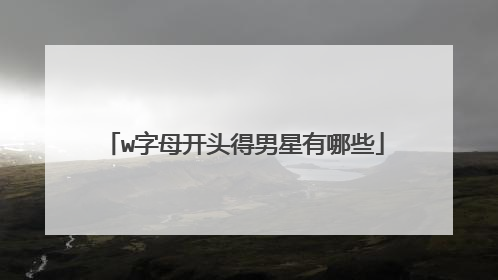 w字母开头得男星有哪些