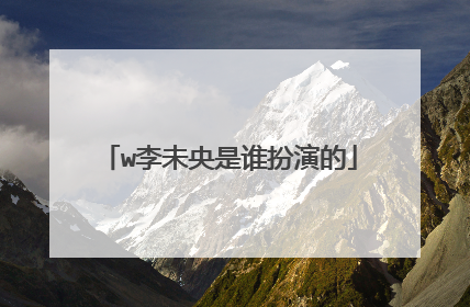 w李未央是谁扮演的