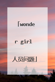 wonder girl 人员问题