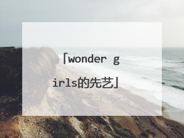 wonder girls的先艺