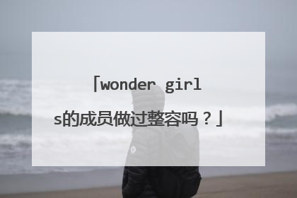 wonder girls的成员做过整容吗?