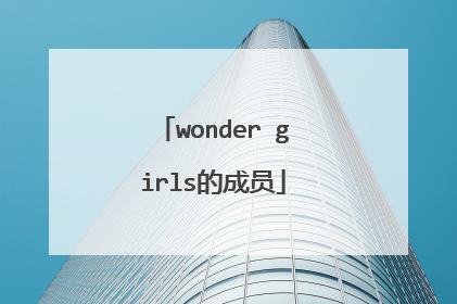 wonder girls的成员