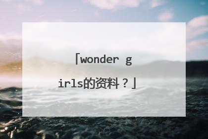 wonder girls的资料？