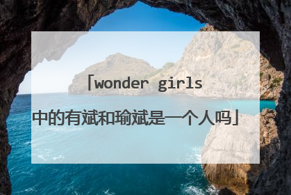 wonder girls中的有斌和瑜斌是一个人吗