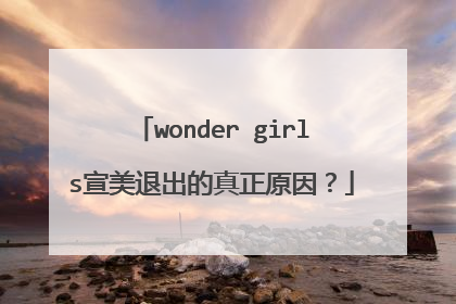 wonder girls宣美退出的真正原因？
