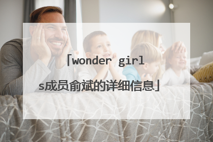 wonder girls成员俞斌的详细信息