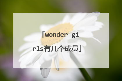 wonder girls有几个成员