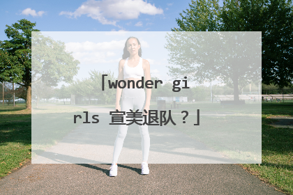 wonder girls 宣美退队?