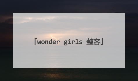 wonder girls 整容