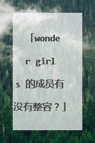 wonder girls 的成员有没有整容?