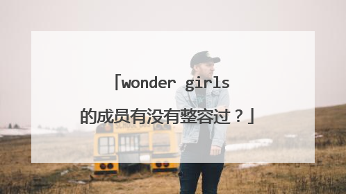 wonder girls 的成员有没有整容过?