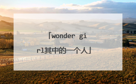 wonder girl其中的一个人