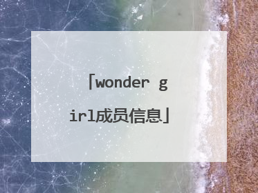 wonder girl成员信息